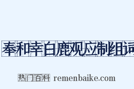 奉和幸白鹿观应制组词是什么意思的图片